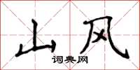 侯登峰山风楷书怎么写