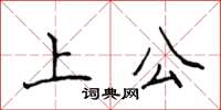 侯登峰上公楷书怎么写