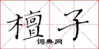 黄华生檀子楷书怎么写