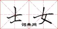 侯登峰士女楷书怎么写