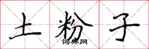 侯登峰土粉子楷书怎么写