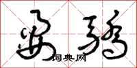 曾庆福耍骄草书怎么写