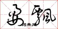 曾庆福耍飘草书怎么写