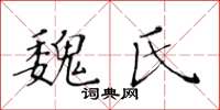 黄华生魏氏楷书怎么写