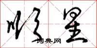 曾庆福顺星草书怎么写