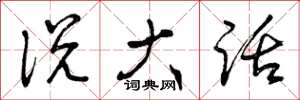 曾庆福说大话草书怎么写