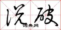 曾庆福说破草书怎么写