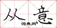 侯登峰从意楷书怎么写