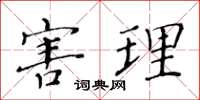 黄华生害理楷书怎么写