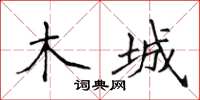 侯登峰木城楷书怎么写