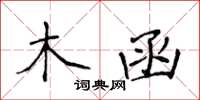 侯登峰木函楷书怎么写