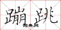 黄华生蹦跳楷书怎么写