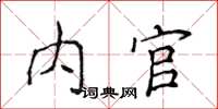 侯登峰内官楷书怎么写
