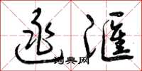 曾庆福逃汇草书怎么写