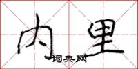 侯登峰内里楷书怎么写