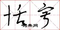 曾庆福恬寂草书怎么写