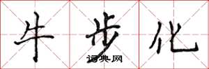 侯登峰牛步化楷书怎么写
