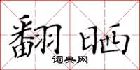 黄华生翻晒楷书怎么写