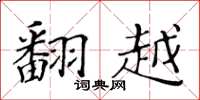 黄华生翻越楷书怎么写