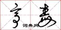 曾庆福亭毒草书怎么写