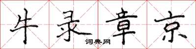 侯登峰牛录章京楷书怎么写