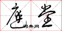 曾庆福庭堂草书怎么写
