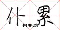 侯登峰仆累楷书怎么写