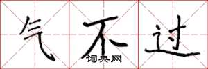 侯登峰气不过楷书怎么写