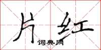 侯登峰片红楷书怎么写