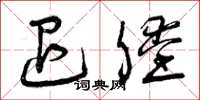 曾庆福退膛草书怎么写
