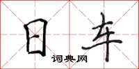 侯登峰日车楷书怎么写