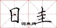 侯登峰日圭楷书怎么写
