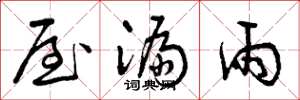 曾庆福屋漏雨草书怎么写