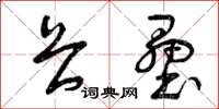 曾庆福畏垒草书怎么写
