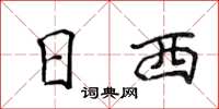 侯登峰日西楷书怎么写