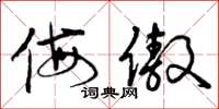 曾庆福侮傲草书怎么写