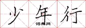 侯登峰少年行楷书怎么写