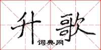 侯登峰升歌楷书怎么写