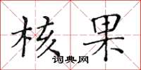 黄华生核果楷书怎么写