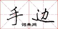 侯登峰手边楷书怎么写