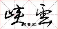曾庆福峡云草书怎么写