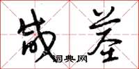 曾庆福咸茎草书怎么写