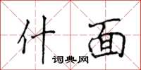 侯登峰什面楷书怎么写