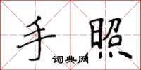 侯登峰手照楷书怎么写
