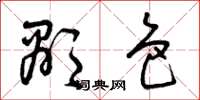 曾庆福显色草书怎么写
