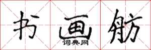 侯登峰书画舫楷书怎么写