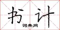 侯登峰书计楷书怎么写