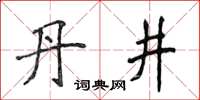 侯登峰丹井楷书怎么写