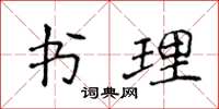 侯登峰书理楷书怎么写