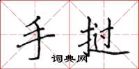 侯登峰手挝楷书怎么写